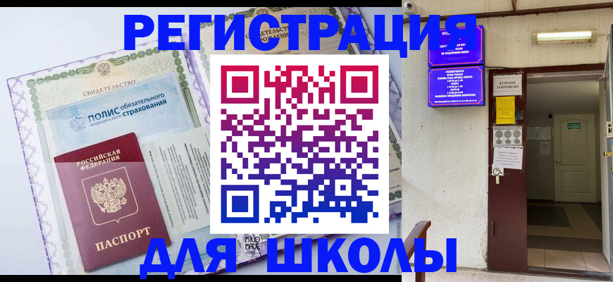 прописка для школы в Ханты-Мансийске